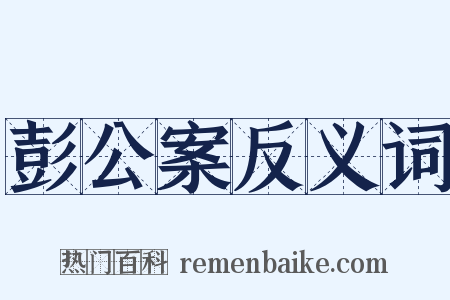 彭公案反义词是什么意思的图片